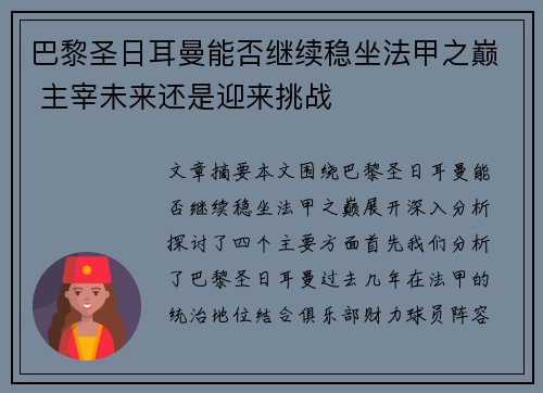巴黎圣日耳曼能否继续稳坐法甲之巅 主宰未来还是迎来挑战