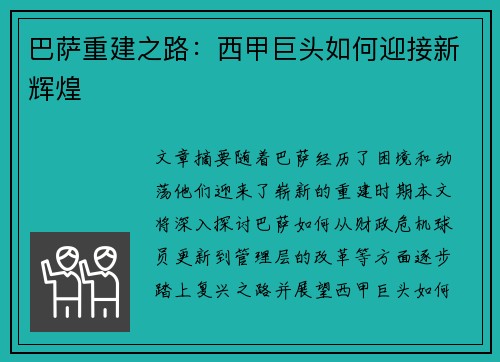巴萨重建之路:西甲巨头如何迎接新辉煌 巴萨重建之路:西甲巨头如何迎接新辉煌