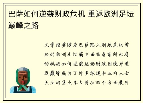 巴萨如何逆袭财政危机 重返欧洲足坛巅峰之路 巴萨如何逆袭财政危机 重返欧洲足坛巅峰之路