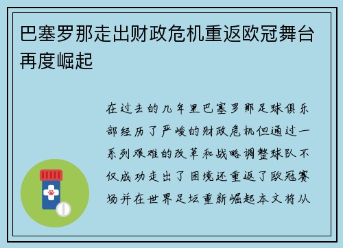 巴塞罗那走出财政危机重返欧冠舞台再度崛起