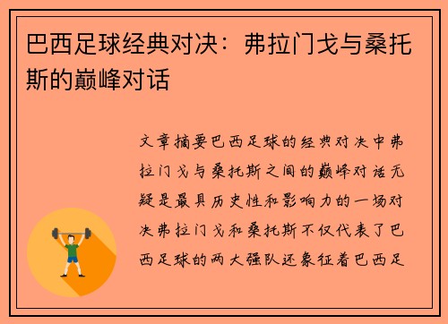 巴西足球经典对决:弗拉门戈与桑托斯的巅峰对话 巴西足球经典对决:弗拉门戈与桑托斯的巅峰对话