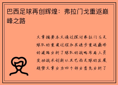 巴西足球再创辉煌：弗拉门戈重返巅峰之路