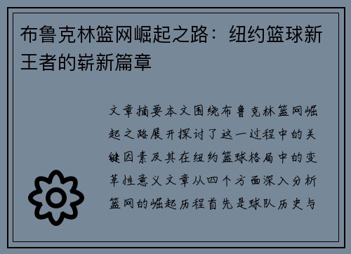 布鲁克林篮网崛起之路：纽约篮球新王者的崭新篇章