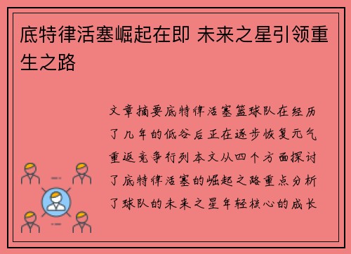 底特律活塞崛起在即 未来之星引领重生之路