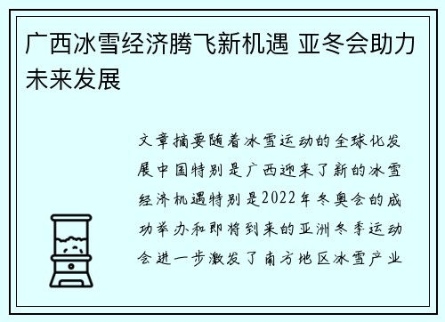 广西冰雪经济腾飞新机遇 亚冬会助力未来发展 广西冰雪经济腾飞新机遇 亚冬会助力未来发展