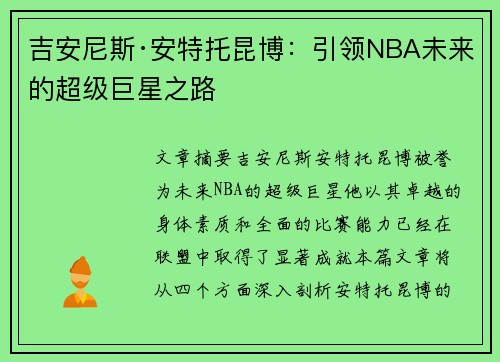 吉安尼斯·安特托昆博:引领NBA未来的超级巨星之路 吉安尼斯·安特托昆博:引领NBA未来的超级巨星之路