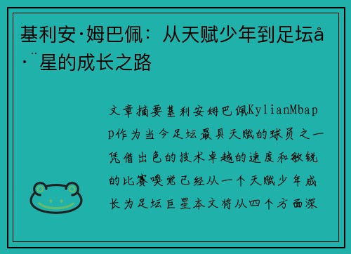 基利安·姆巴佩：从天赋少年到足坛巨星的成长之路