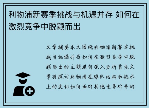利物浦新赛季挑战与机遇并存 如何在激烈竞争中脱颖而出 利物浦新赛季挑战与机遇并存 如何在激烈竞争中脱颖而出