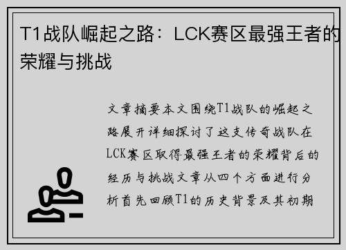 T1战队崛起之路:LCK赛区最强王者的荣耀与挑战 T1战队崛起之路:LCK赛区最强王者的荣耀与挑战