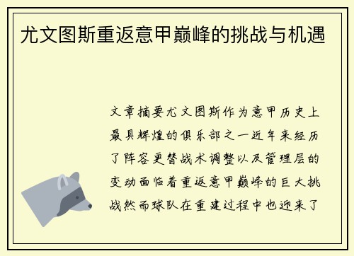 尤文图斯重返意甲巅峰的挑战与机遇