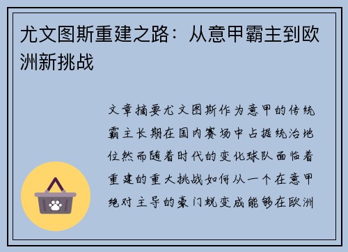 尤文图斯重建之路:从意甲霸主到欧洲新挑战 尤文图斯重建之路:从意甲霸主到欧洲新挑战
