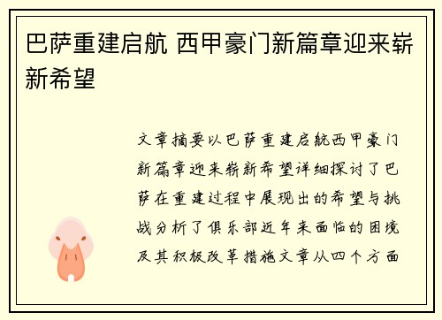 巴萨重建启航 西甲豪门新篇章迎来崭新希望 巴萨重建启航 西甲豪门新篇章迎来崭新希望
