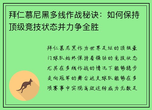 拜仁慕尼黑多线作战秘诀:如何保持顶级竞技状态并力争全胜 拜仁慕尼黑多线作战秘诀:如何保持顶级竞技状态并力争全胜