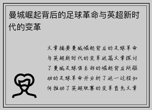曼城崛起背后的足球革命与英超新时代的变革 曼城崛起背后的足球革命与英超新时代的变革