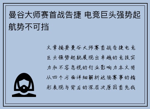 曼谷大师赛首战告捷 电竞巨头强势起航势不可挡 曼谷大师赛首战告捷 电竞巨头强势起航势不可挡