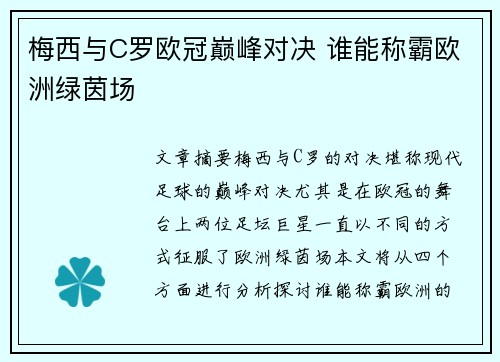 梅西与C罗欧冠巅峰对决 谁能称霸欧洲绿茵场 梅西与C罗欧冠巅峰对决 谁能称霸欧洲绿茵场
