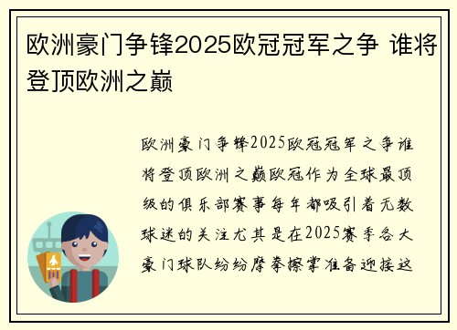 欧洲豪门争锋2025欧冠冠军之争 谁将登顶欧洲之巅 欧洲豪门争锋2025欧冠冠军之争 谁将登顶欧洲之巅