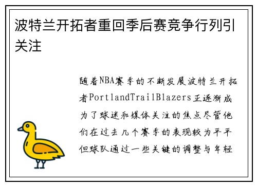 波特兰开拓者重回季后赛竞争行列引关注 波特兰开拓者重回季后赛竞争行列引关注