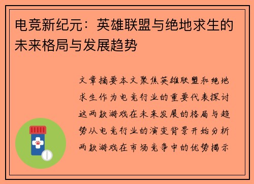 电竞新纪元:英雄联盟与绝地求生的未来格局与发展趋势 电竞新纪元:英雄联盟与绝地求生的未来格局与发展趋势