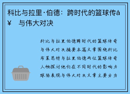 科比与拉里·伯德:跨时代的篮球传奇与伟大对决 科比与拉里·伯德:跨时代的篮球传奇与伟大对决