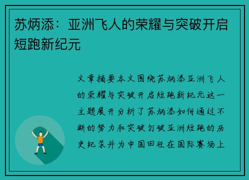 苏炳添:亚洲飞人的荣耀与突破开启短跑新纪元 苏炳添:亚洲飞人的荣耀与突破开启短跑新纪元