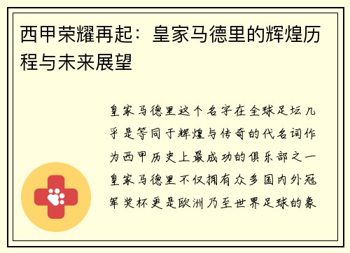 西甲荣耀再起：皇家马德里的辉煌历程与未来展望