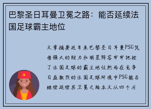 巴黎圣日耳曼卫冕之路:能否延续法国足球霸主地位 巴黎圣日耳曼卫冕之路:能否延续法国足球霸主地位
