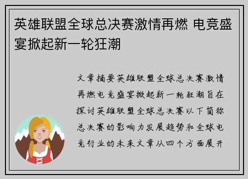 英雄联盟全球总决赛激情再燃 电竞盛宴掀起新一轮狂潮 英雄联盟全球总决赛激情再燃 电竞盛宴掀起新一轮狂潮