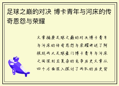 足球之巅的对决 博卡青年与河床的传奇恩怨与荣耀
