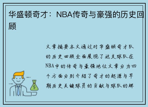 华盛顿奇才:NBA传奇与豪强的历史回顾 华盛顿奇才:NBA传奇与豪强的历史回顾