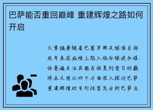 巴萨能否重回巅峰 重建辉煌之路如何开启