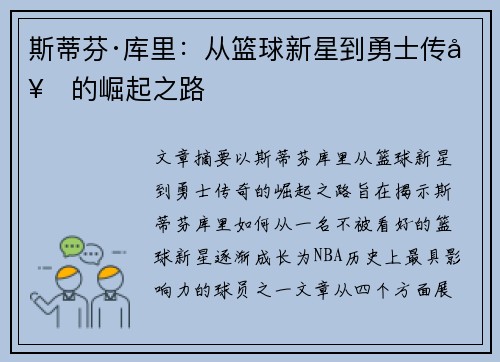 斯蒂芬·库里:从篮球新星到勇士传奇的崛起之路 斯蒂芬·库里:从篮球新星到勇士传奇的崛起之路