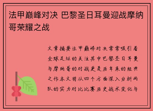 法甲巅峰对决 巴黎圣日耳曼迎战摩纳哥荣耀之战