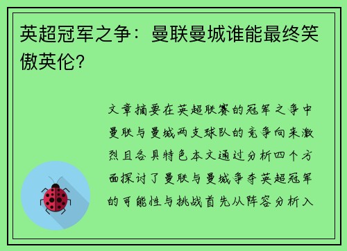 英超冠军之争:曼联曼城谁能最终笑傲英伦? 英超冠军之争:曼联曼城谁能最终笑傲英伦?