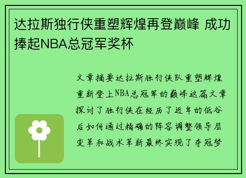 达拉斯独行侠重塑辉煌再登巅峰 成功捧起NBA总冠军奖杯 达拉斯独行侠重塑辉煌再登巅峰 成功捧起NBA总冠军奖杯