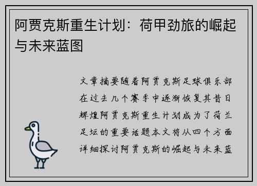 阿贾克斯重生计划:荷甲劲旅的崛起与未来蓝图 阿贾克斯重生计划:荷甲劲旅的崛起与未来蓝图