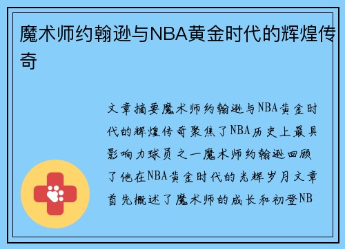 魔术师约翰逊与NBA黄金时代的辉煌传奇 魔术师约翰逊与NBA黄金时代的辉煌传奇