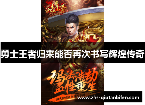 勇士王者归来能否再次书写辉煌传奇