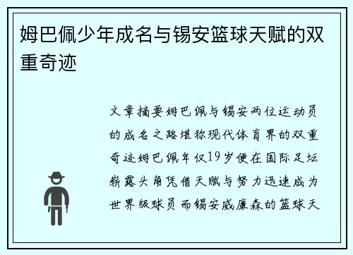 姆巴佩少年成名与锡安篮球天赋的双重奇迹