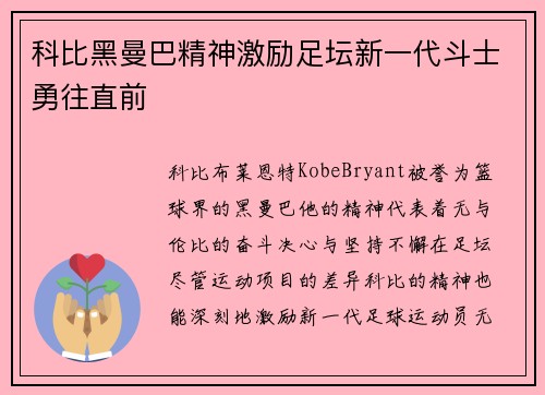 科比黑曼巴精神激励足坛新一代斗士勇往直前