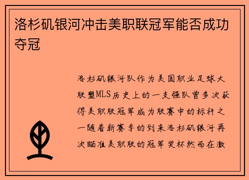 洛杉矶银河冲击美职联冠军能否成功夺冠