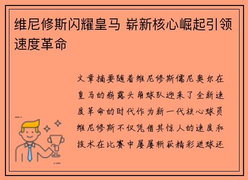 维尼修斯闪耀皇马 崭新核心崛起引领速度革命