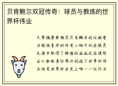贝肯鲍尔双冠传奇：球员与教练的世界杯伟业