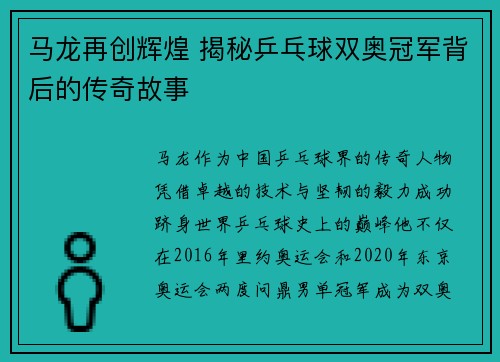马龙再创辉煌 揭秘乒乓球双奥冠军背后的传奇故事