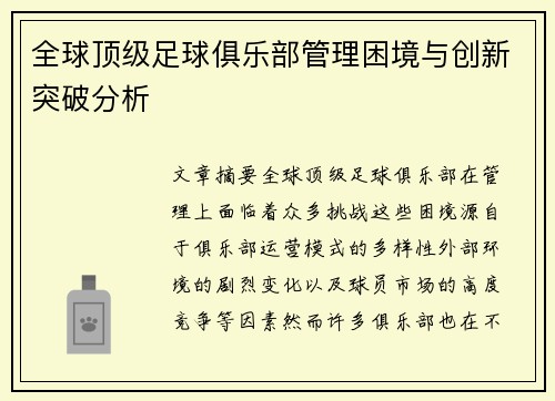 全球顶级足球俱乐部管理困境与创新突破分析 全球顶级足球俱乐部管理困境与创新突破分析