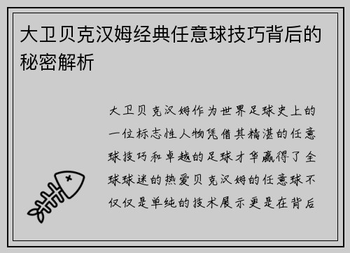 大卫贝克汉姆经典任意球技巧背后的秘密解析 大卫贝克汉姆经典任意球技巧背后的秘密解析