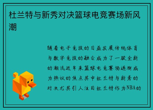 杜兰特与新秀对决篮球电竞赛场新风潮 杜兰特与新秀对决篮球电竞赛场新风潮
