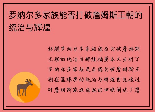 罗纳尔多家族能否打破詹姆斯王朝的统治与辉煌