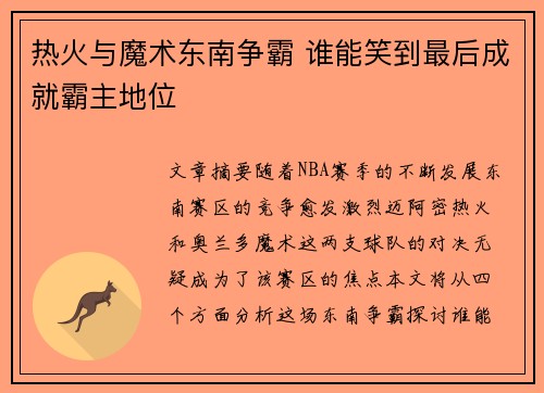 热火与魔术东南争霸 谁能笑到最后成就霸主地位 热火与魔术东南争霸 谁能笑到最后成就霸主地位
