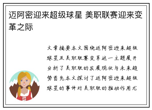 迈阿密迎来超级球星 美职联赛迎来变革之际 迈阿密迎来超级球星 美职联赛迎来变革之际